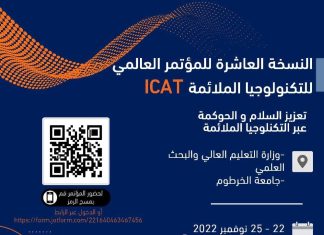 الخرطوم تستضيف المؤتمر العالمي للتكنلوجيا الملائمة ( ICAT) الخرطوم تستضيف المؤتمر العالمي للتكنلوجيا الملائمة ( ICAT)