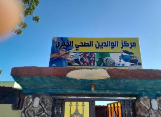إفتتاح مركز الوالدين الصحي الخيري بمحلية السوكي إفتتاح مركز الوالدين الصحي الخيري بمحلية السوكي