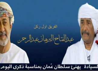 رئيس مجلس السيادةيهنئ سلطان عُمان بمناسبةذكرى اليوم الوطني لبلاده رئيس مجلس السيادةيهنئ سلطان عُمان بمناسبةذكرى اليوم الوطني لبلاده