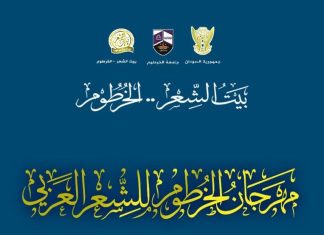 انطلاق “مهرجان الشعر العربي السادس” بالخرطوم مطلع ديسمبر انطلاق "مهرجان الشعر العربي السادس" بالخرطوم مطلع ديسمبر