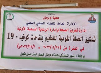 تدشين أعمال الحملة القومية للتطعيم بلقحات كوفيد 19 بمحلية امدرمان تدشين أعمال الحملة القومية للتطعيم بلقحات كوفيد 19 بمحلية امدرمان