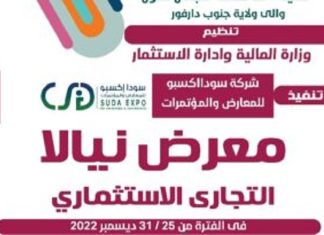 بدء الترتيبات لتنظيم معرض نيالا التجاري الاستثماري الثامن بدء الترتيبات لتنظيم معرض نيالا التجاري الاستثماري الثامن
