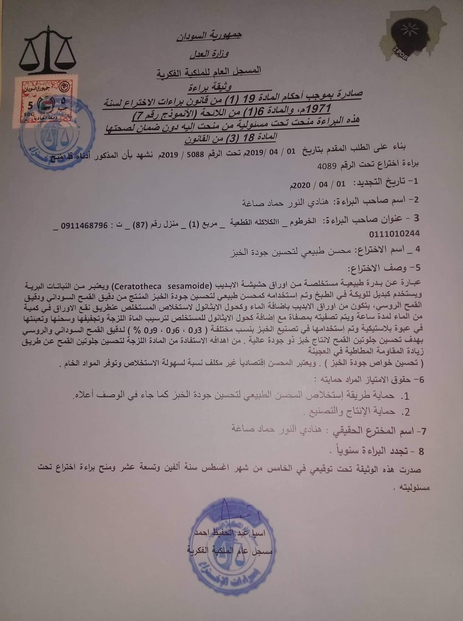 إختراع محسن جديد لجودة الخبز في السودان إختراع محسن جديد لجودة الخبز في السودان
