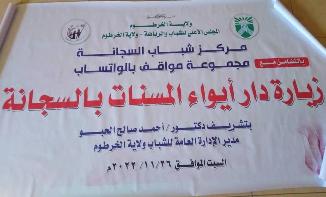 مركز شباب السجانة يزور دار ايواء المسنات مركز شباب السجانة يزور دار ايواء المسنات