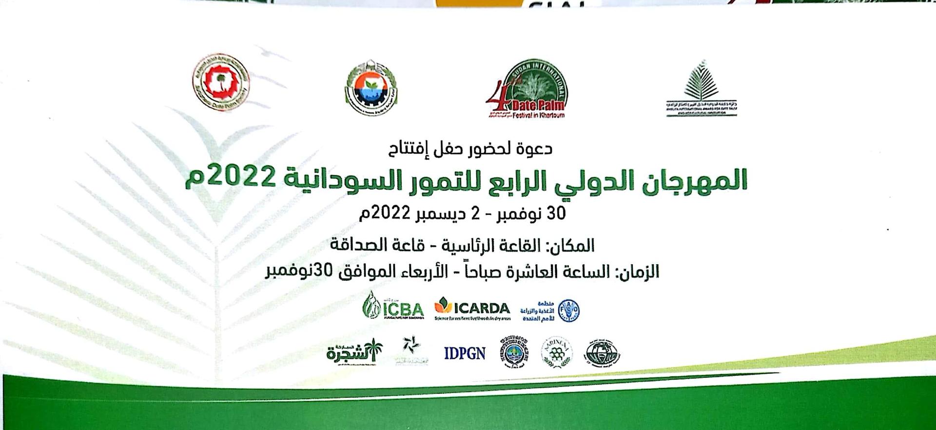 المهرجان الدولي الرابع للتمور السودانية بقاعة الصداقة المهرجان الدولي الرابع للتمور السودانية بقاعة الصداقة