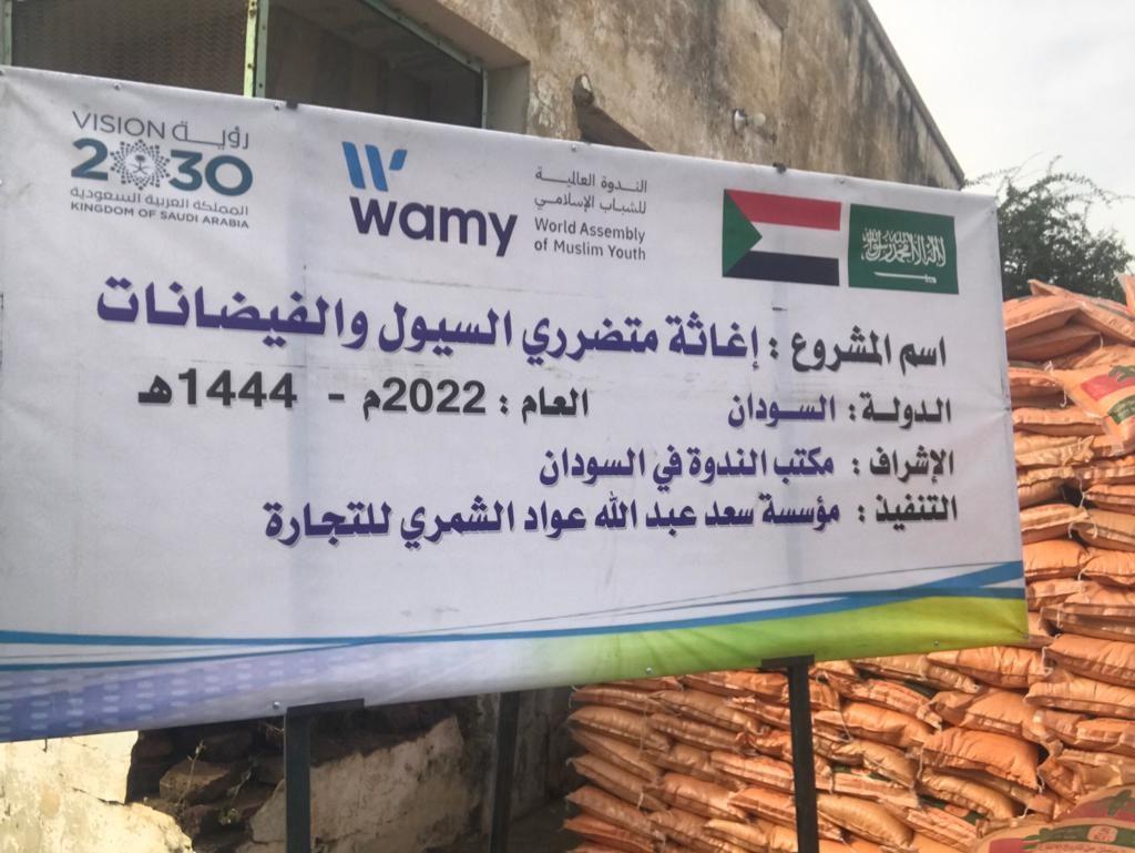 الندوة العالمية للشباب الإسلامي تدعم متضرري السيول بشرق دارفور الندوة العالمية للشباب الإسلامي تدعم متضرري السيول بشرق دارفور