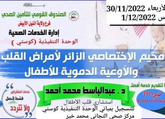 التأمين الصحي بالنيل الابيض ينظم مخيم أمراض القلب للاطفال التأمين الصحي بالنيل الابيض ينظم مخيم أمراض القلب للاطفال