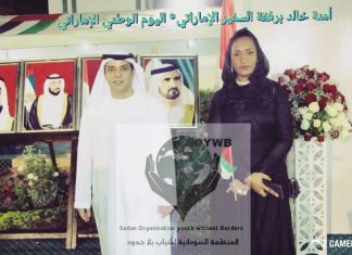 منظمة شباب بلاحدود تهنىء دولة الإمارات باحتفالها باليوم الوطني ال51 منظمة شباب بلاحدود تهنىء دولة الإمارات باحتفالها باليوم الوطني ال51