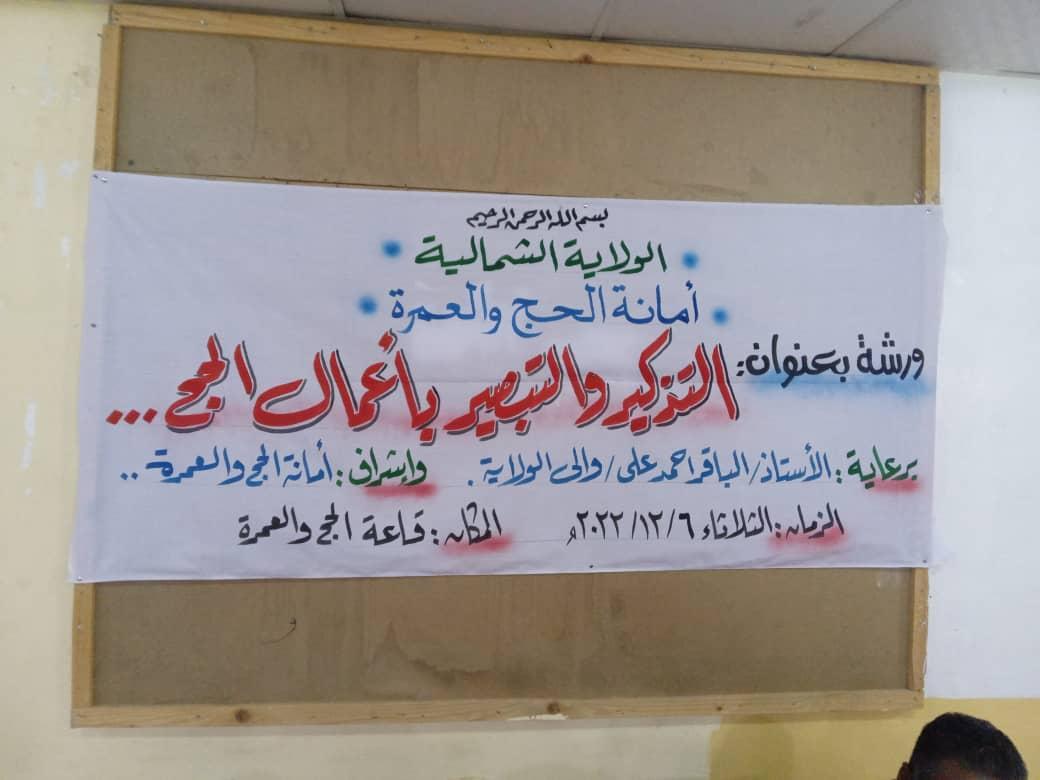 دنقلا : ورشة للتذكير والتبصير بأعمال الحج دنقلا : ورشة للتذكير والتبصير بأعمال الحج