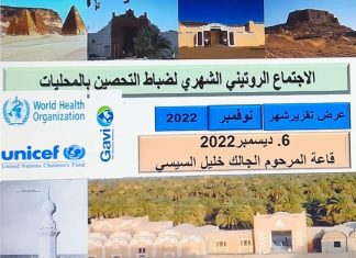 اختتام الاجتماع الروتيني الشهري لضباط التحصين بالولاية الشمالية اختتام الاجتماع الروتيني الشهري لضباط التحصين بالولاية الشمالية