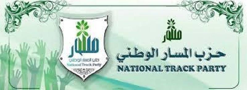 المسار الوطني: الإتفاق الإطارى يؤسس لدولة مدنية وفرصة لبناءوطني سليم المسار الوطني: الإتفاق الإطارى يؤسس لدولة مدنية وفرصة لبناءوطني سليم