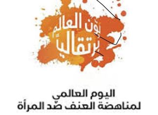 حملة الـ16يوما .. مناشدات محلية ودولية لإنهاء العنف ضد المرأة حملة الـ16يوما .. مناشدات محلية ودولية لإنهاء العنف ضد المرأة