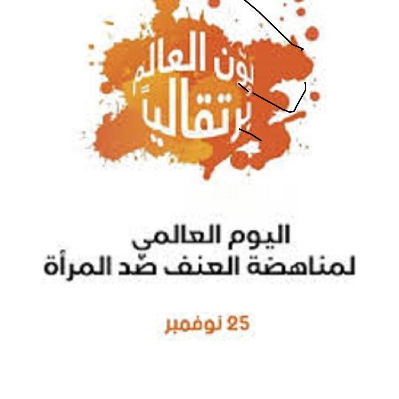 حملة الـ16يوما .. مناشدات محلية ودولية لإنهاء العنف ضد المرأة حملة الـ16يوما .. مناشدات محلية ودولية لإنهاء العنف ضد المرأة