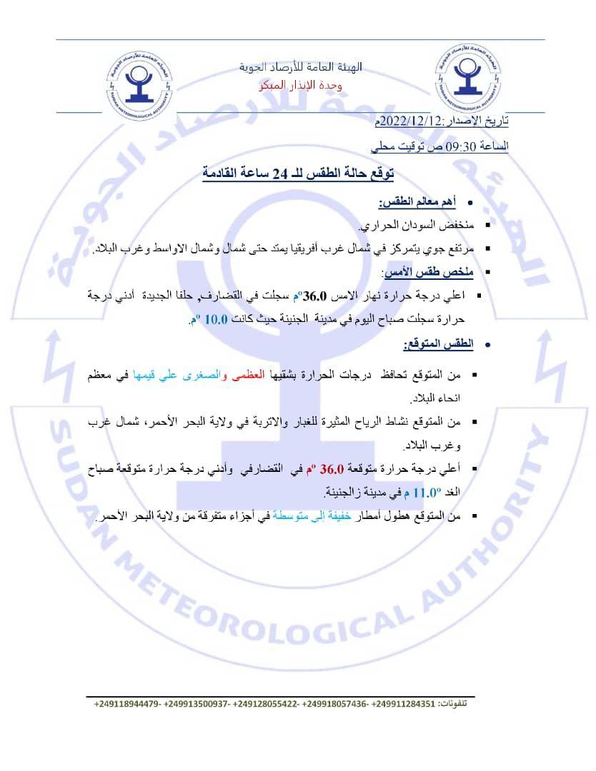 توقعت الإرصاد:أن تحافظ درجات الحرارة بشقيها على قيمها بمعظم البلاد توقعت الإرصاد:أن تحافظ درجات الحرارة بشقيها على قيمها بمعظم البلاد