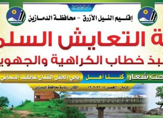 ليلة ثقافية بالدمازين دعماً للتعايش السلمي ونبذ الكراهية ليلة ثقافية بالدمازين دعماً للتعايش السلمي ونبذ الكراهية