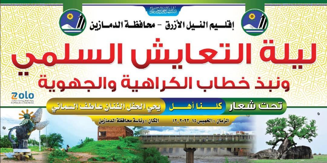 ليلة ثقافية بالدمازين دعماً للتعايش السلمي ونبذ الكراهية ليلة ثقافية بالدمازين دعماً للتعايش السلمي ونبذ الكراهية