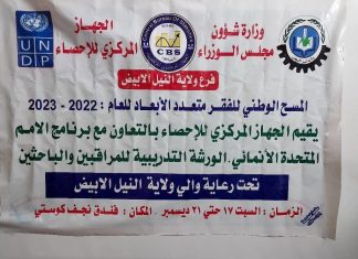 النيل الأبيض : انطلاقة ورشة المسح الوطني للفقر متعدد الأبعاد النيل الأبيض : انطلاقة ورشة المسح الوطني للفقر متعدد الأبعاد