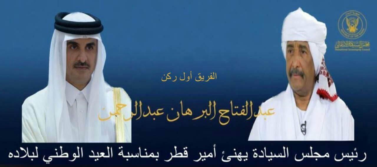 رئيس مجلس السيادة يهنئ أمير قطر بمناسبة العيد الوطني لبلاده رئيس مجلس السيادة يهنئ أمير قطر بمناسبة العيد الوطني لبلاده