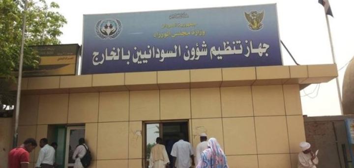 جهاز تنظيم شؤون السودانين بالخارج يبشر بخطوات إيجابية لصالح المغتربين جهاز تنظيم شؤون السودانين بالخارج يبشر بخطوات إيجابية لصالح المغتربين