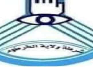 شرطة ولاية الخرطوم تصدر بيانا حول مواكب ذكرى ثورة ديسمبر شرطة ولاية الخرطوم تصدر بيانا حول مواكب ذكرى ثورة ديسمبر