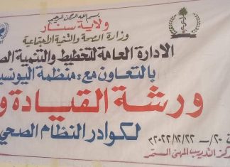 ورشة القيادة والإدارة لكوادر النظام الصحي بولاية سنار ورشة القيادة والإدارة لكوادر النظام الصحي بولاية سنار