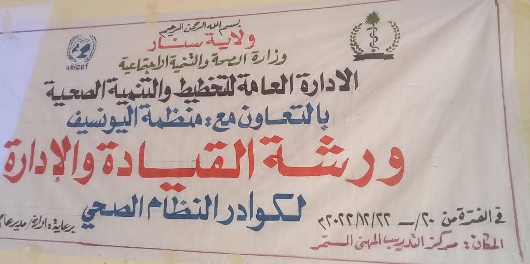 ورشة القيادة والإدارة لكوادر النظام الصحي بولاية سنار ورشة القيادة والإدارة لكوادر النظام الصحي بولاية سنار