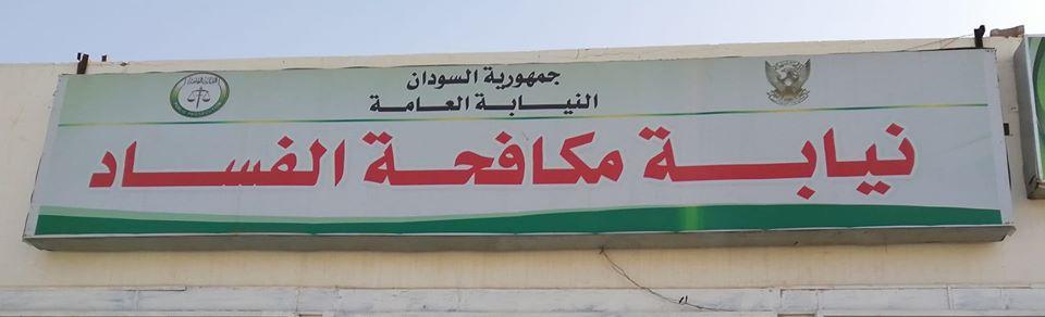 نيابة الفساد تسترد (5) ملايين جنيه من مسؤول حكومي إلى خزينة الدولة نيابة الفساد تسترد (5) ملايين جنيه من مسؤول حكومي إلى خزينة الدولة
