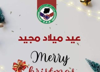 الحرية والتغيير تهنئ الطوائف المسيحية بمناسبة أعياد الميلاد الحرية والتغيير تهنئ الطوائف المسيحية بمناسبة أعياد الميلاد