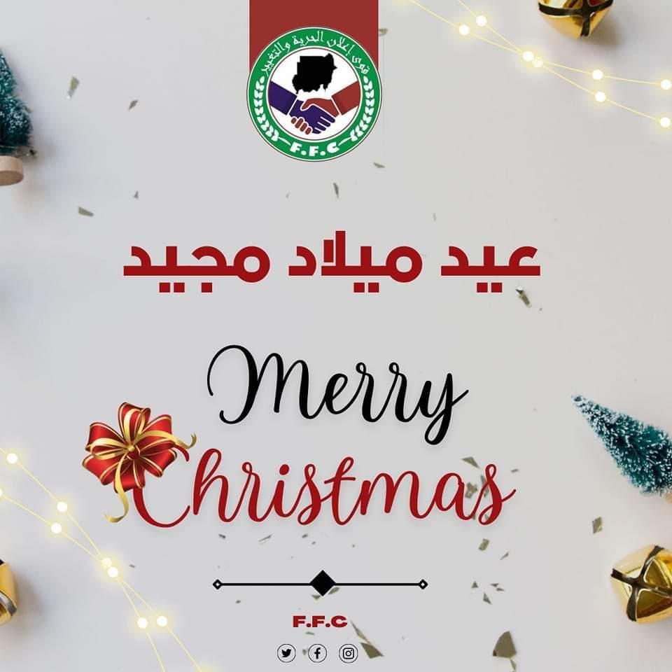 الحرية والتغيير تهنئ الطوائف المسيحية بمناسبة أعياد الميلاد الحرية والتغيير تهنئ الطوائف المسيحية بمناسبة أعياد الميلاد