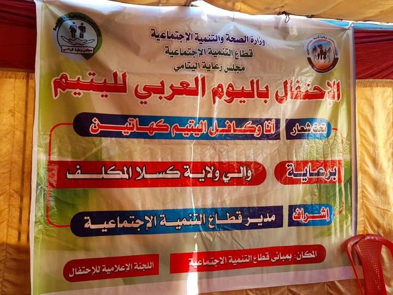 كسلا تحتفل باليوم العربي لليتيم كسلا تحتفل باليوم العربي لليتيم