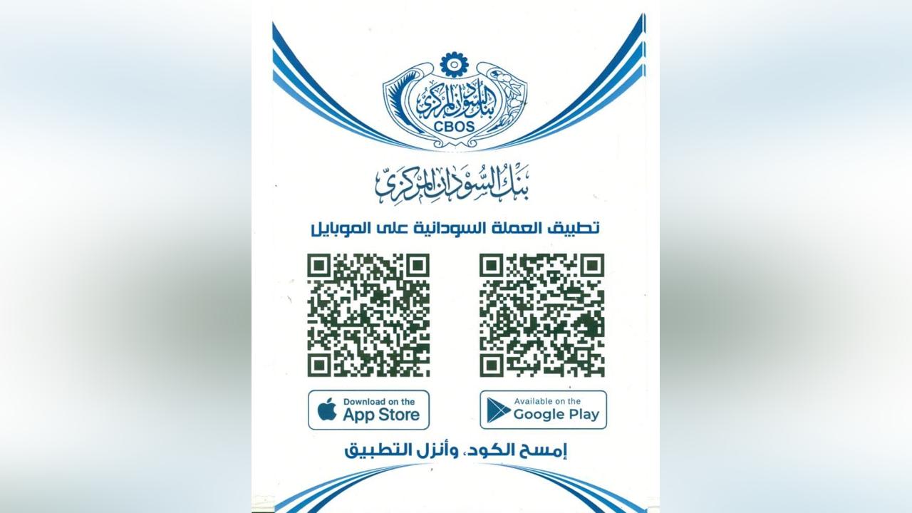 البنك المركزي يدشن تطبيق العملة السودانية على الموبايل البنك المركزي يدشن تطبيق العملة السودانية على الموبايل
