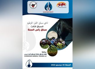 نادي سباق الخيل الخرطوم ينظم سباق رأس السنة الثالث بالجمعة نادي سباق الخيل الخرطوم ينظم سباق رأس السنة الثالث بالجمعة