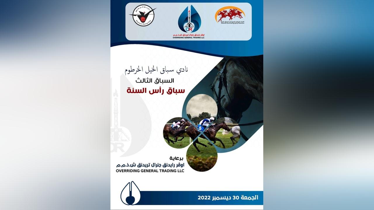 نادي سباق الخيل الخرطوم ينظم سباق رأس السنة الثالث بالجمعة نادي سباق الخيل الخرطوم ينظم سباق رأس السنة الثالث بالجمعة