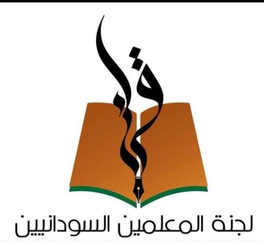 عاجل.. لجنة المعلمين السودانيين تقرر تعليق الإضراب وتوضح عاجل.. لجنة المعلمين السودانيين تقرر تعليق الإضراب وتوضح