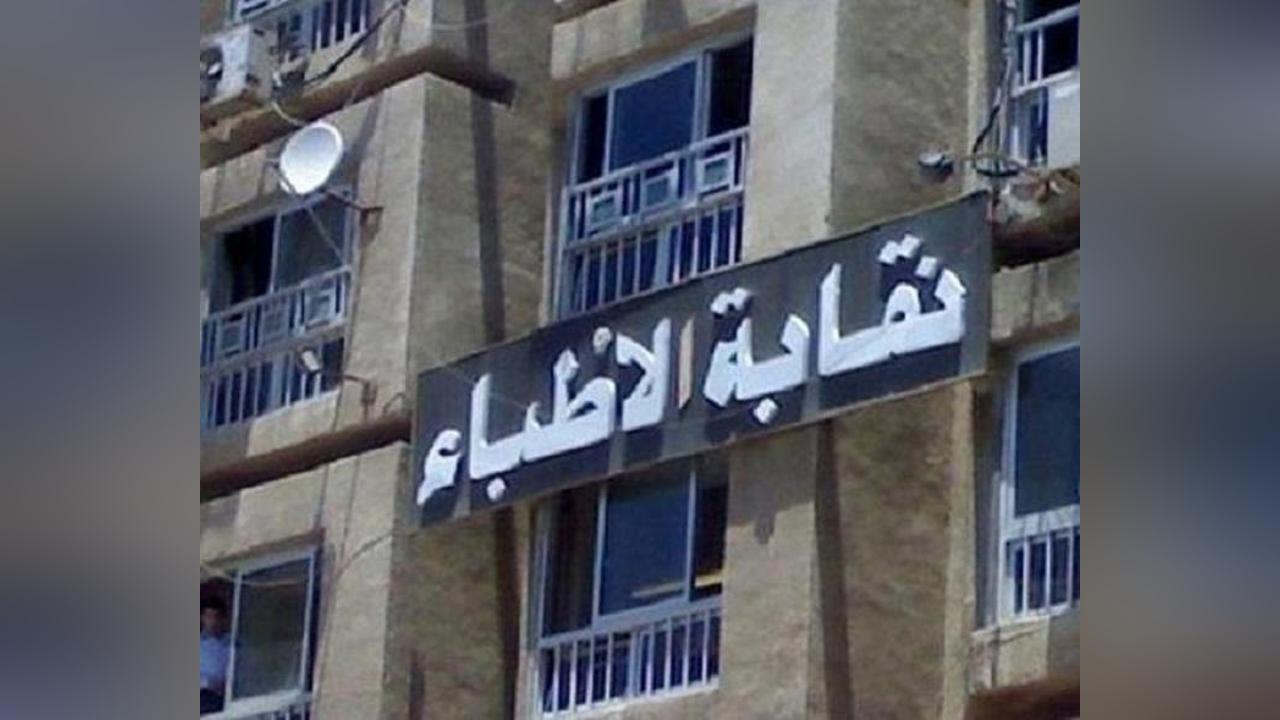انعقاد الجلسة الافتتاحية لنقـــابة الأطبــــاء انعقاد الجلسة الافتتاحية لنقـــابة الأطبــــاء