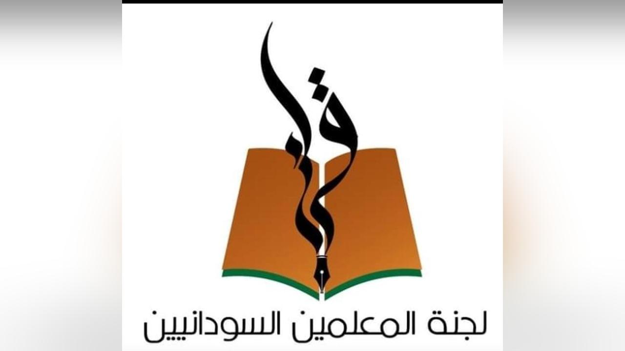 لجنة المعلمين السودانيين تصدر بيانًا وتفاصيل جديدة لجنة المعلمين السودانيين تصدر بيانًا وتفاصيل جديدة