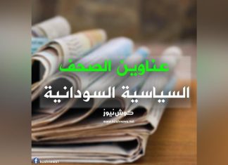 أبرز عناوين الصحف السودانية السياسية الصادرة بالخرطوم يوم الجمعة الموافق 14 أبريل 2023م أبرز عناوين الصحف السودانية السياسية الصادرة بالخرطوم يوم الجمعة الموافق 14 أبريل 2023م