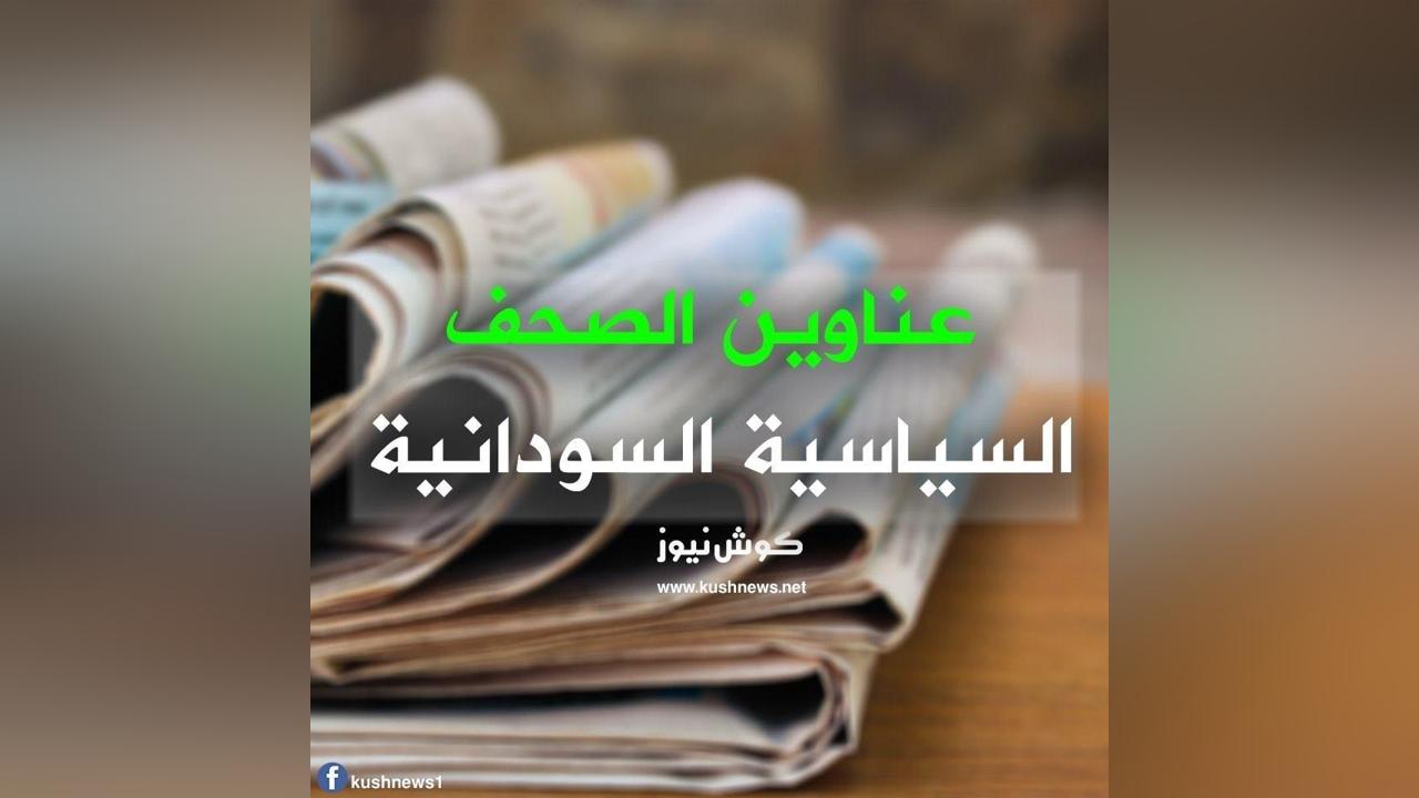 أبرز عناوين الصحف السودانية السياسية الصادرة بالخرطوم يوم الجمعة الموافق 14 أبريل 2023م أبرز عناوين الصحف السودانية السياسية الصادرة بالخرطوم يوم الجمعة الموافق 14 أبريل 2023م