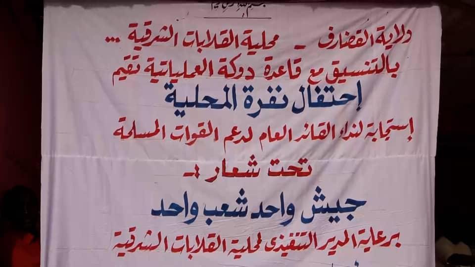 محلية القلابات الشرقية تدشن برنامج الإستنفار استجابة لنداء الوطن محلية القلابات الشرقية تدشن برنامج الإستنفار استجابة لنداء الوطن
