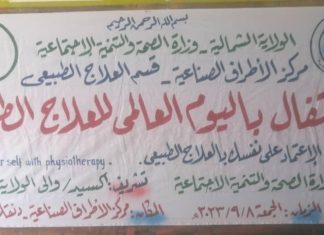 مركز الأطراف الصناعية بالشمالية يحتفل باليوم العالمي للعلاج الطبيعي مركز الأطراف الصناعية بالشمالية يحتفل باليوم العالمي للعلاج الطبيعي