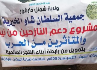 جمعية شاو الخيرية تقدم دعمآ إنسانيا لنازحي جنوب دارفور بالفاشر جمعية شاو الخيرية تقدم دعمآ إنسانيا لنازحي جنوب دارفور بالفاشر