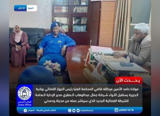 مدير الإدارة العامة للشرطة القضائية الجديد يستلم مهامه بولاية الجزيرة مدير الإدارة العامة للشرطة القضائية الجديد يستلم مهامه بولاية الجزيرة