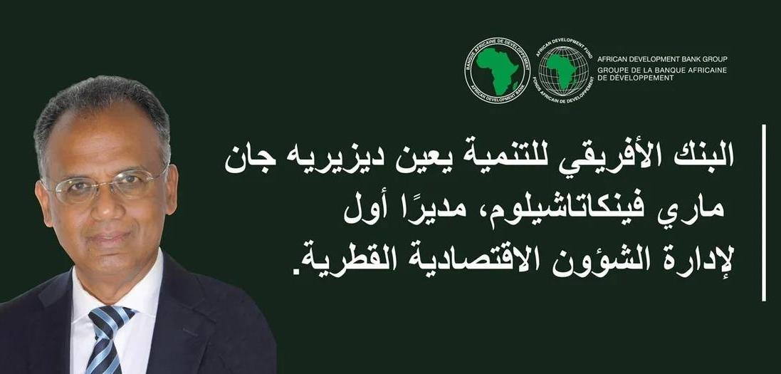 البنك الأفريقي للتنمية يعين ديزيريه جان ماري فينكاتاشيلوم مديرًا أول لإدارة الشؤون الاقتصادية القطرية البنك الأفريقي للتنمية يعين ديزيريه جان ماري فينكاتاشيلوم مديرًا أول لإدارة الشؤون الاقتصادية القطرية