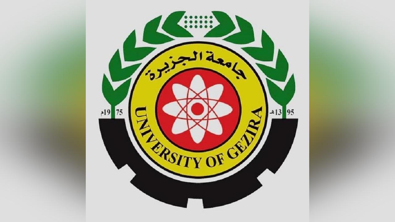 جامعة الجزيرة: نعول على النهج العلمي لتشخيص الأزمة السودانية جامعة الجزيرة: نعول على النهج العلمي لتشخيص الأزمة السودانية