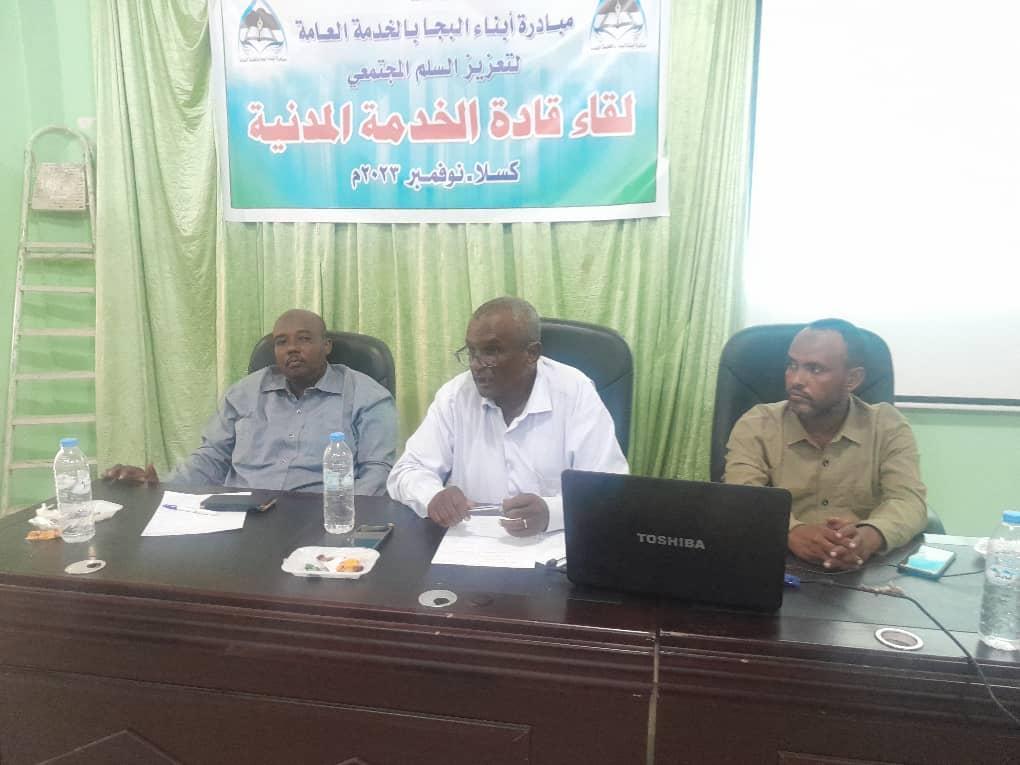 مبادرة ابناء البجا بالخدمة العامة بكسلا تواصل اللقاءات التنويرية مبادرة ابناء البجا بالخدمة العامة بكسلا تواصل اللقاءات التنويرية