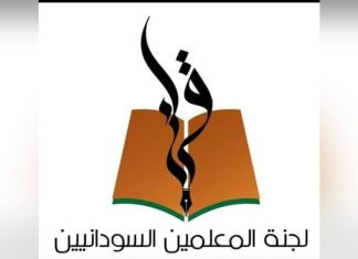 لجنة المعلمين تعلن عن اعتقال قوات الدعم السريع معلمًا بامبدة لجنة المعلمين تعلن عن اعتقال قوات الدعم السريع معلمًا بامبدة