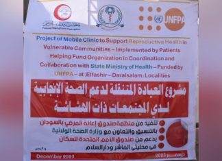 الصحة وصندوق إعانةالمرضى بشمال دارفور تسيران عيادة طبية لمحلية دارالسلام الصحة وصندوق إعانةالمرضى بشمال دارفور تسيران عيادة طبية لمحلية دارالسلام