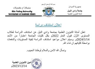 استئناف الدراسةللمستوى الأول قبول ٢٠٢٢م بجامعةوادي النيل بالرابع عشرمن ينايرالمقبل استئناف الدراسةللمستوى الأول قبول ٢٠٢٢م بجامعةوادي النيل بالرابع عشرمن ينايرالمقبل