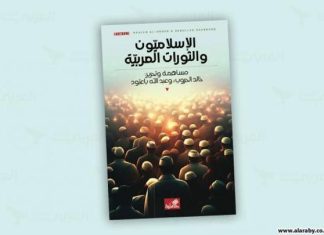 الإسلاميون والثورات العربية: الحصاد المرّ الإسلاميون والثورات العربية: الحصاد المرّ