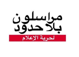 مراسلون بلا حدود تكشف عن انتهاكات ضد الصحفيين السودانيين مراسلون بلا حدود تكشف عن انتهاكات ضد الصحفيين السودانيين